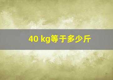 40 kg等于多少斤